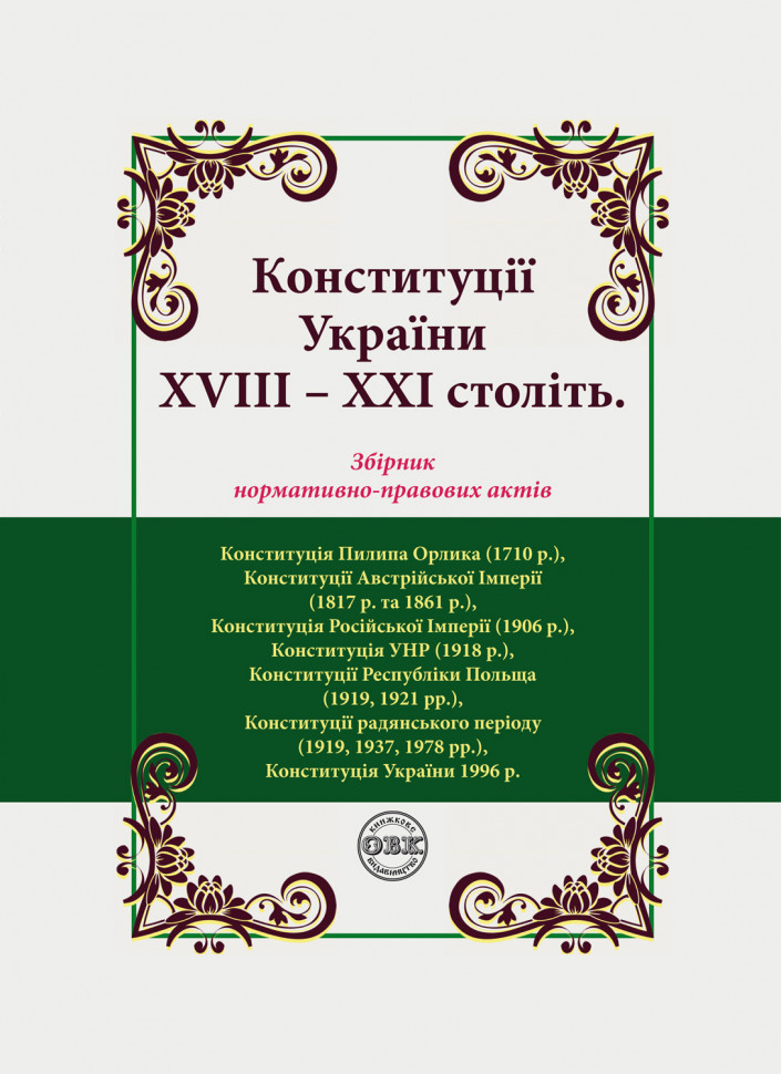 Конституції України XVIII-XXI століть: збірник нормативно-правових...