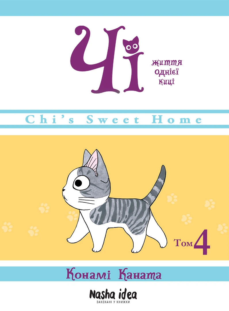 Чі. Життя однієї киці. Том 4