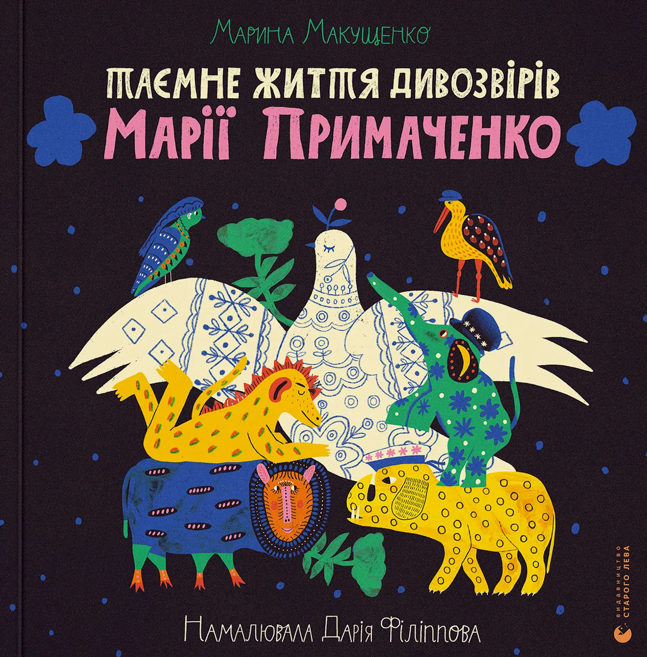 Таємне життя дивозвірів Марії Примаченко