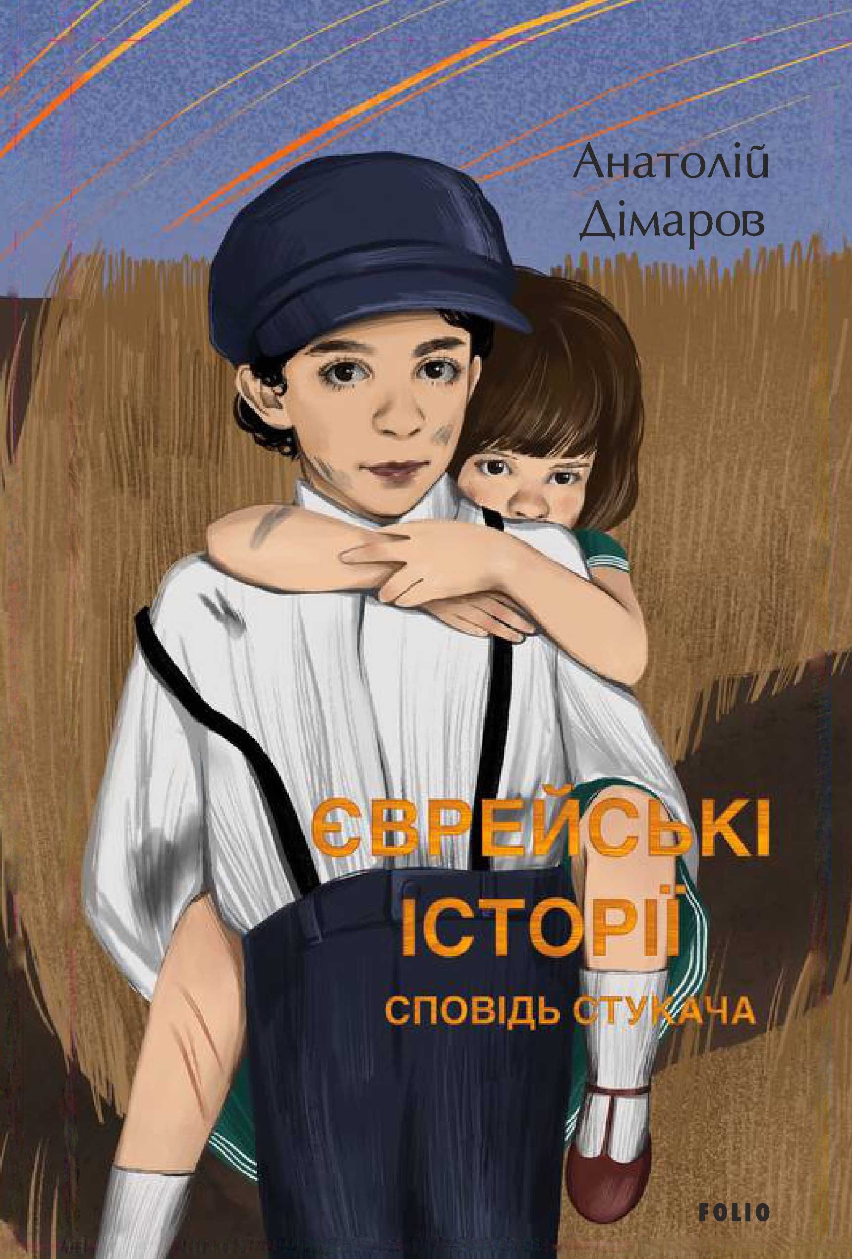 Єврейські історії. Сповідь стукача