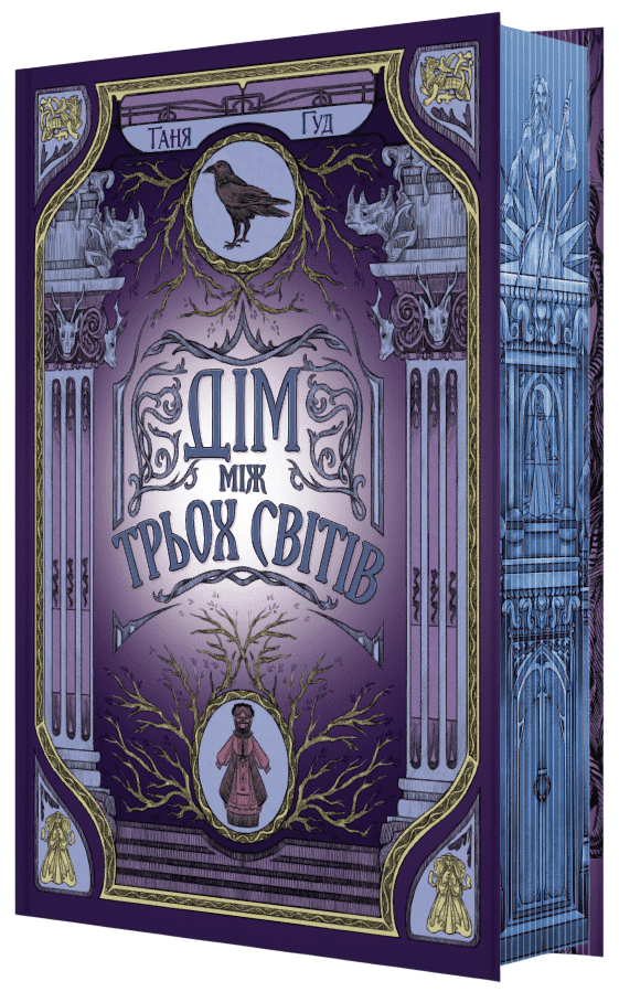 Дім між трьох світів