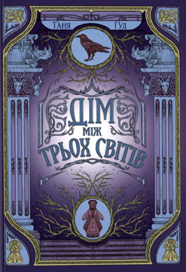 Дім між трьох світів