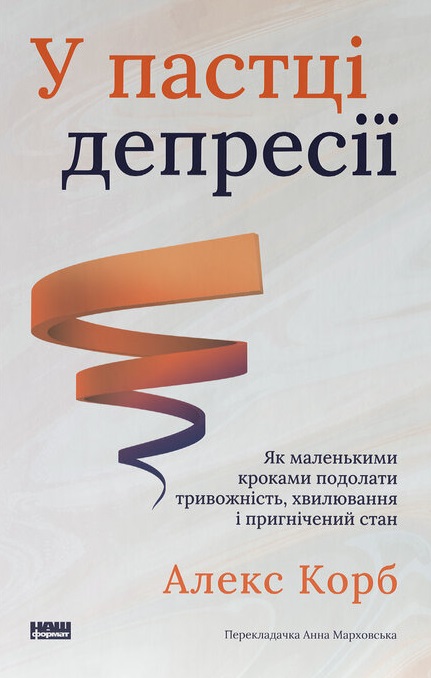 У пастці депресії. Як маленькими кроками подолати тривожність,...