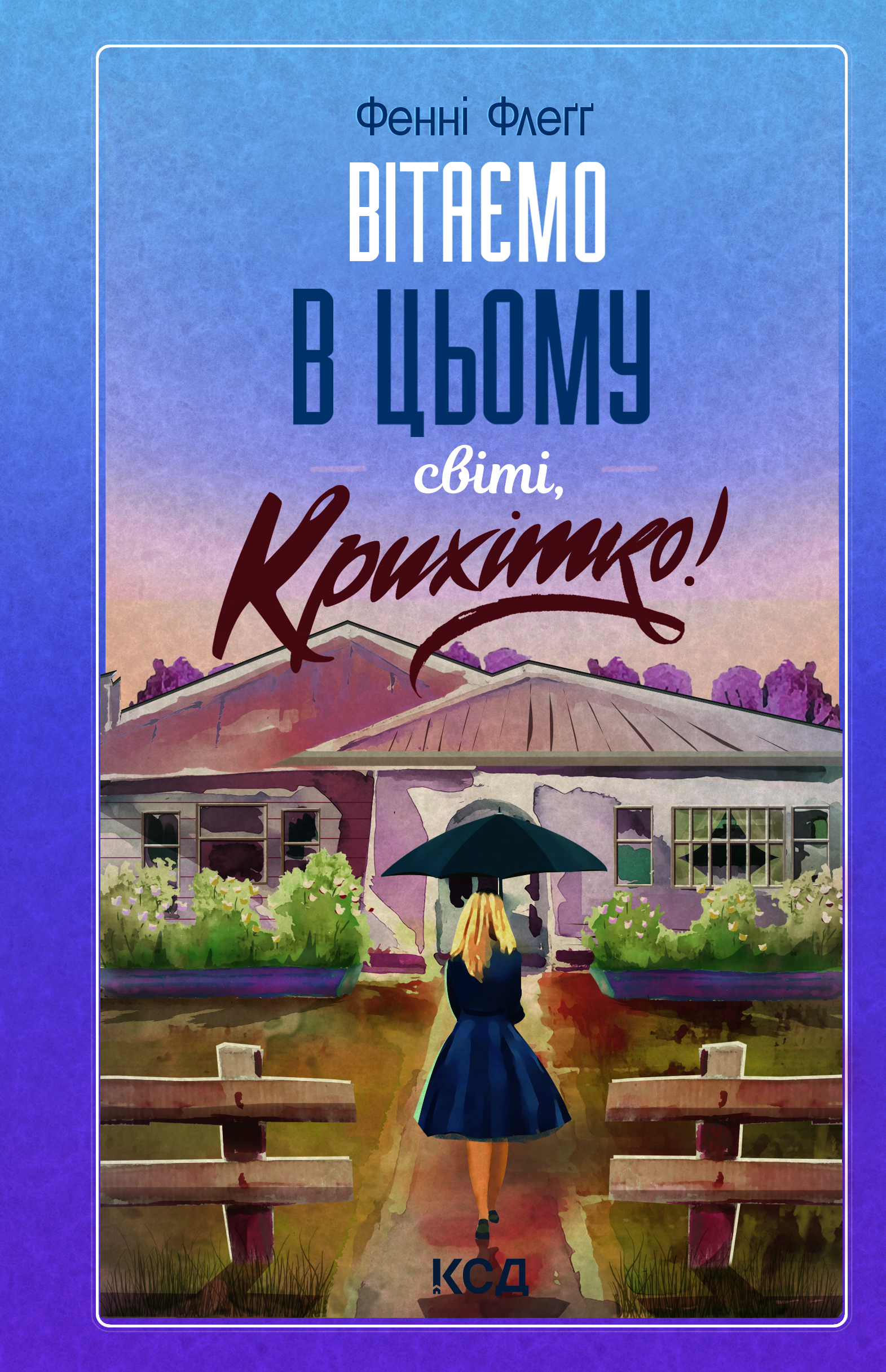 Вітаємо в цьому світі, Крихітко!