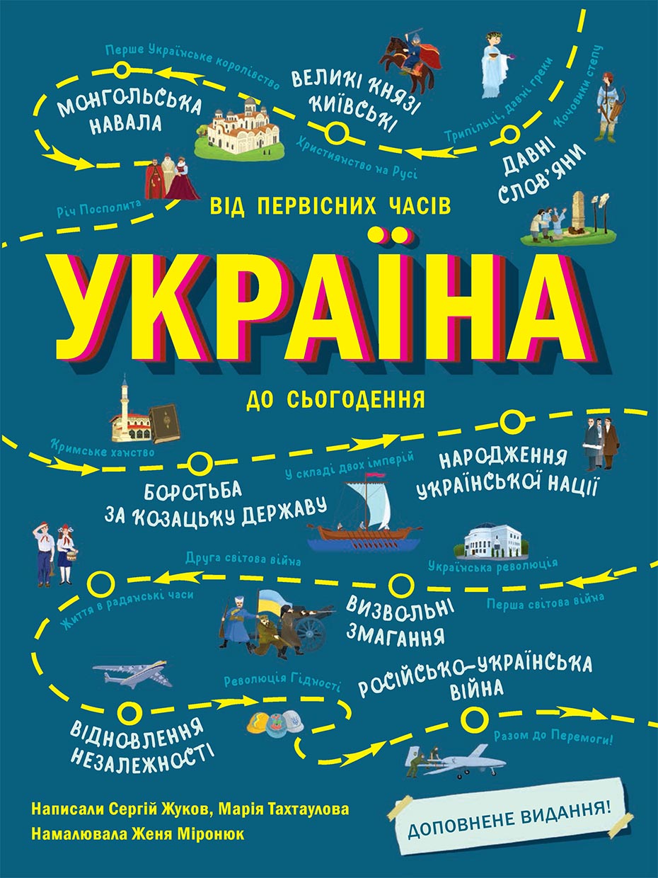 Україна. Від первісних часів до сьогодення. Доповнене...