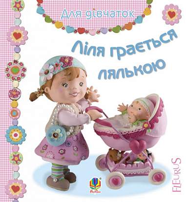 Ліля грається лялькою
