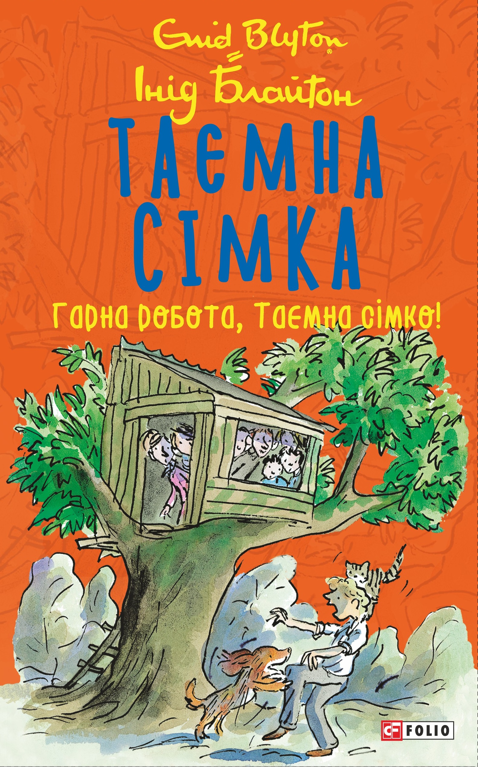 Таємна сімка. Книга 3. Гарна робота, Таємна сімко!