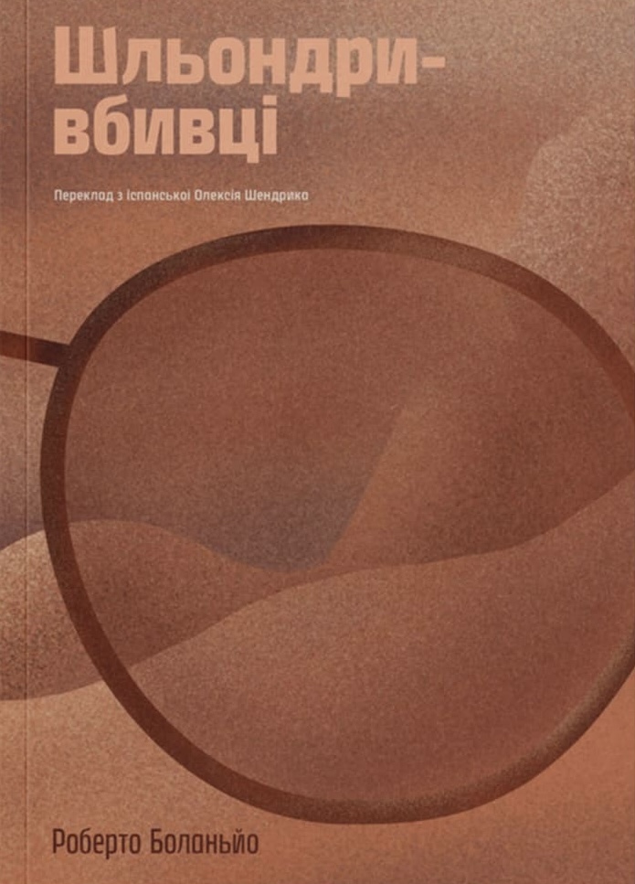 Шльондри-вбивці