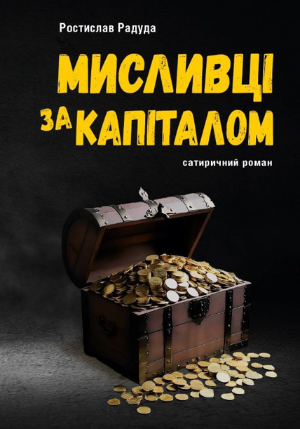 Мисливці за капіталом