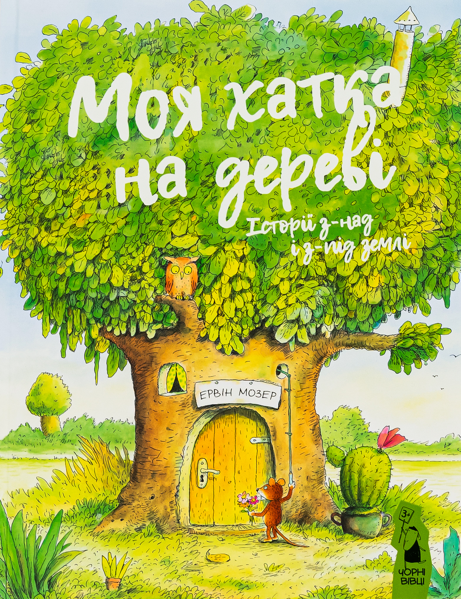 Моя хатка на дереві: історії з-над і з-під землі