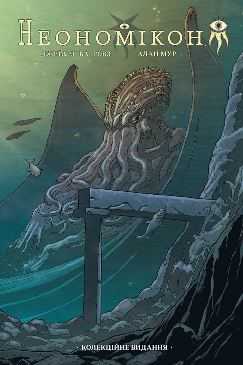 Неономікон. Колекційне видання