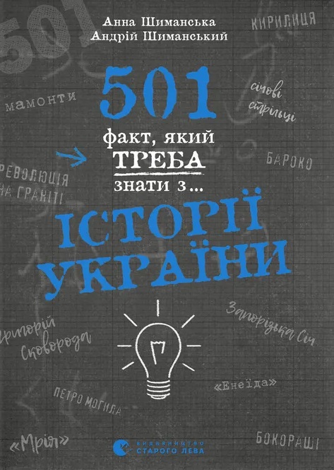 501 факт, який треба знати з... історії України
