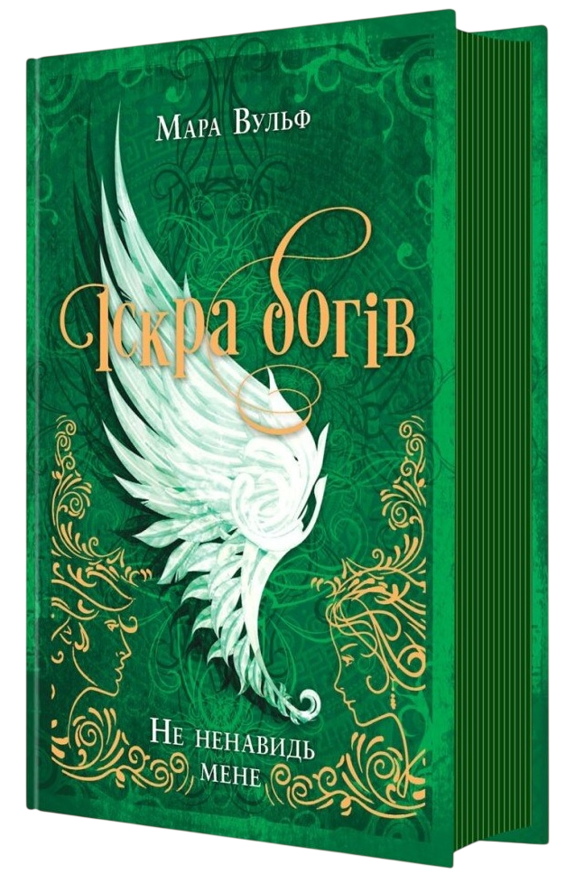 Іскра богів. Не ненавидь мене!