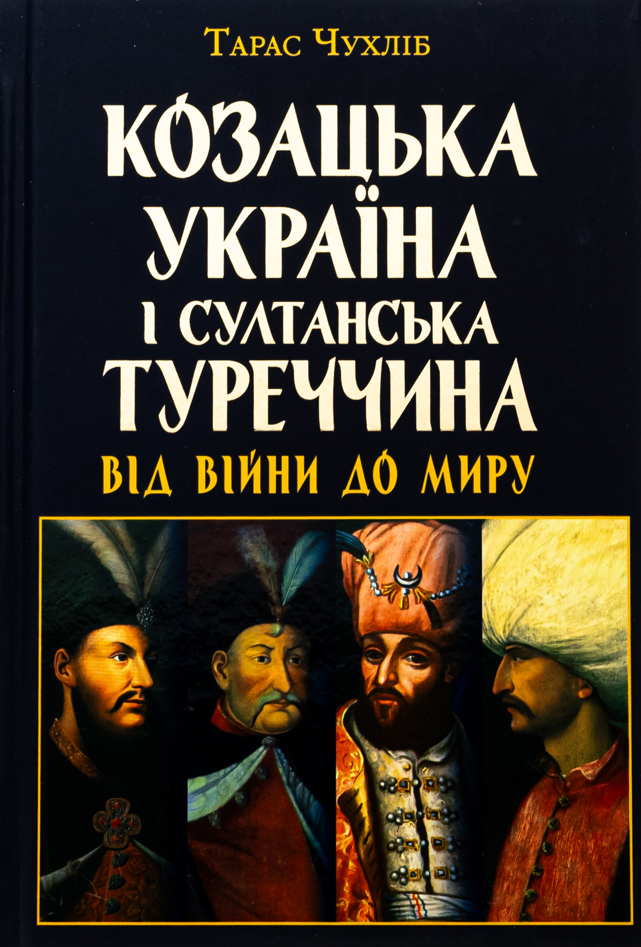 Козацька Україна і султанська Туреччина від війни