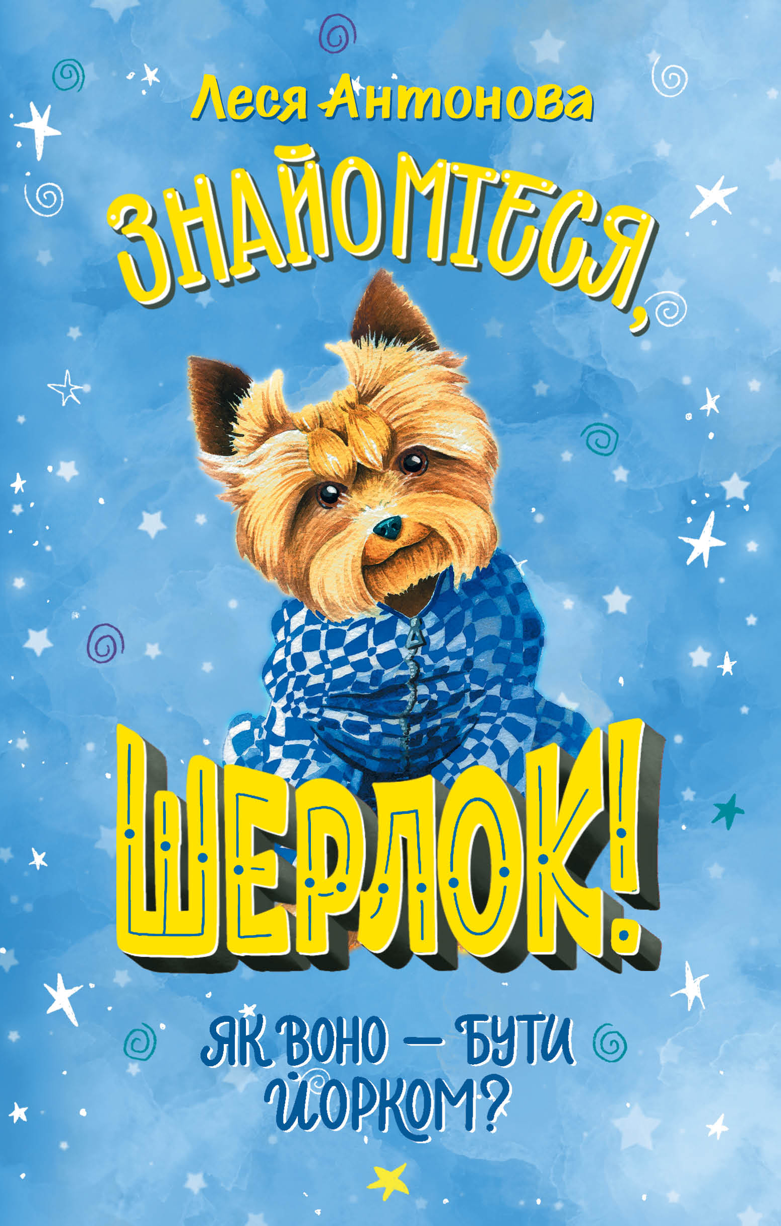 Знайомтеся, Шерлок! Як воно - бути йорком?