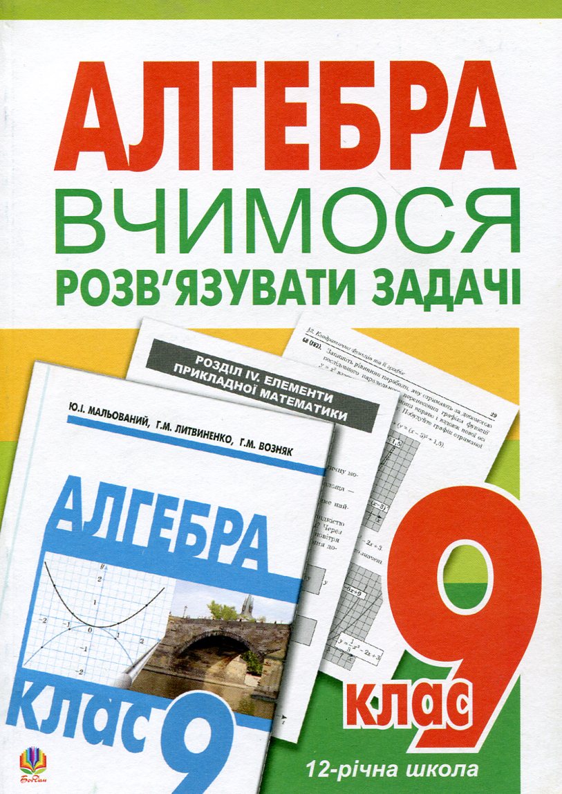 Вчимося розв'язувати задачі з алгебри. 9 клас. Посібник...