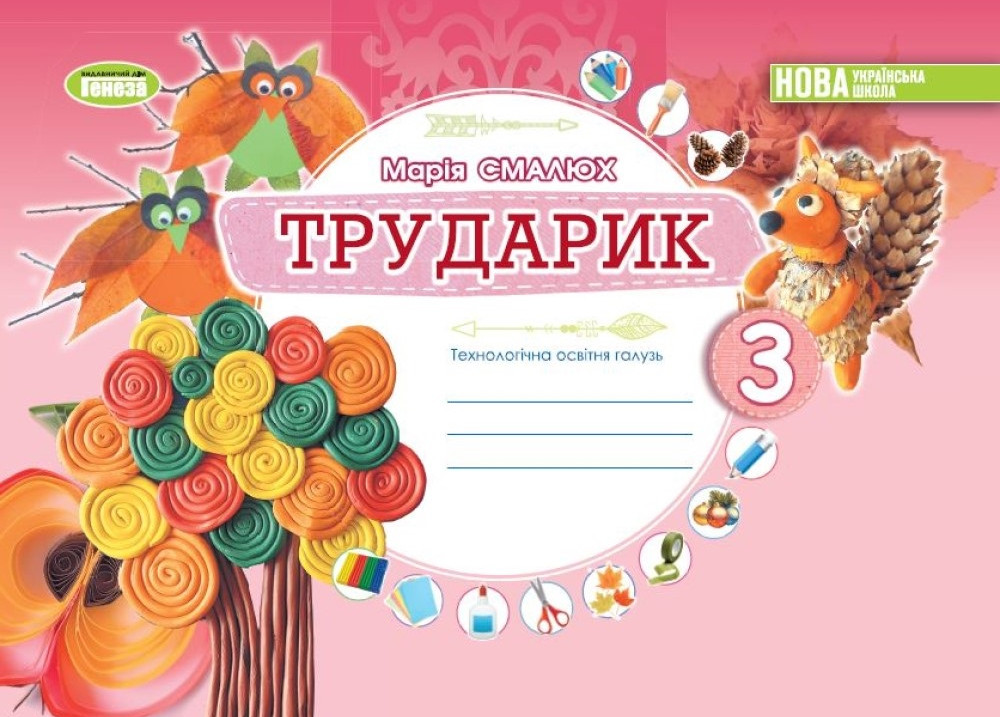 Дизайн і технології. 3 клас. Трударик. Технологічна...