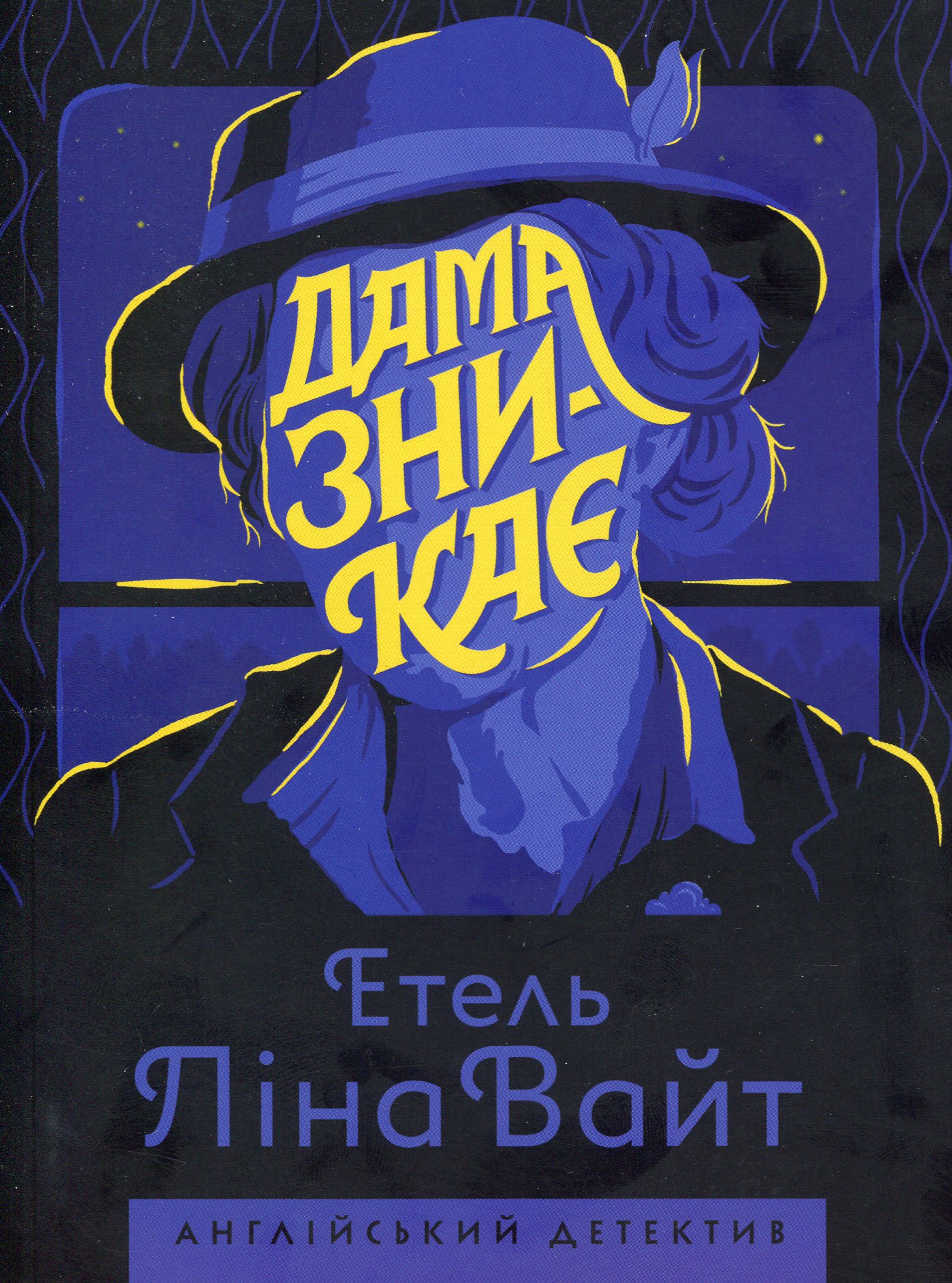 Дама зникає