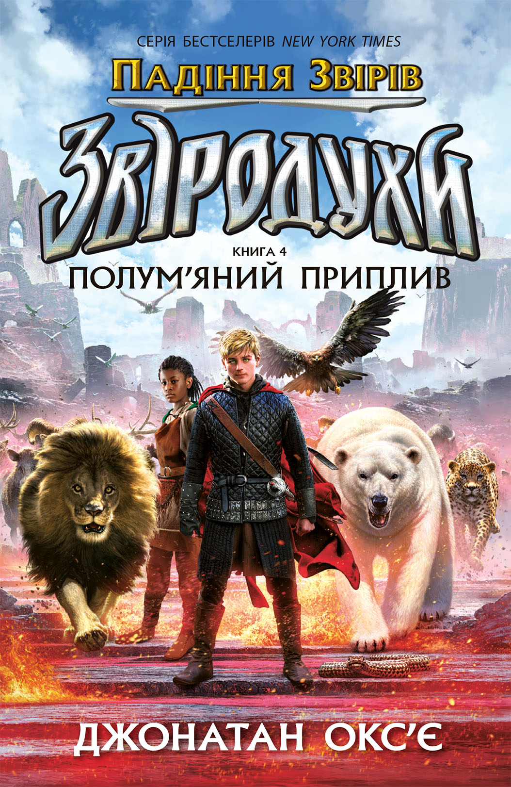 Звіродухи. Падіння звірів. Полум'яний приплив. Книга...