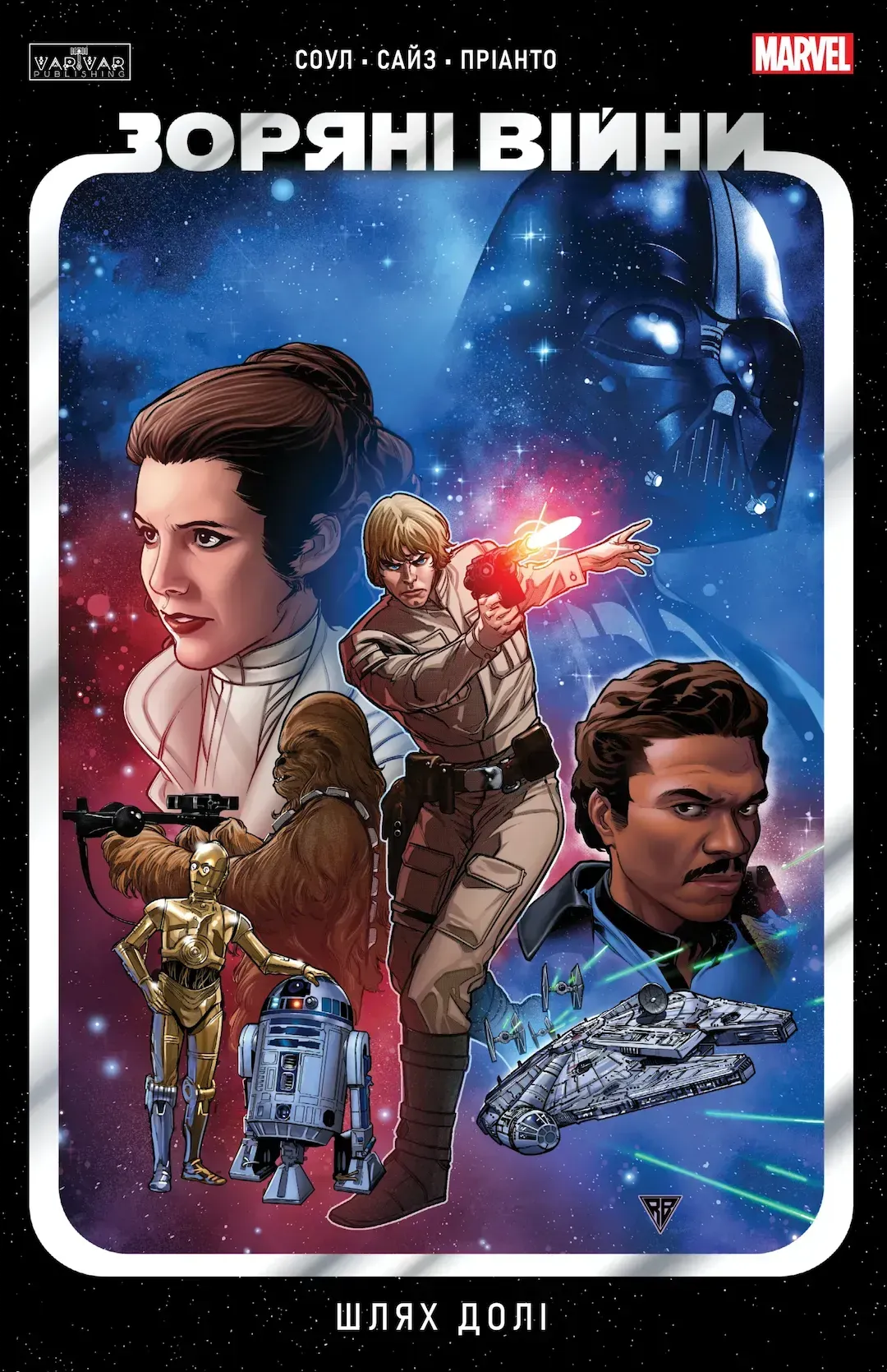 Зоряні Війни: Шлях долі