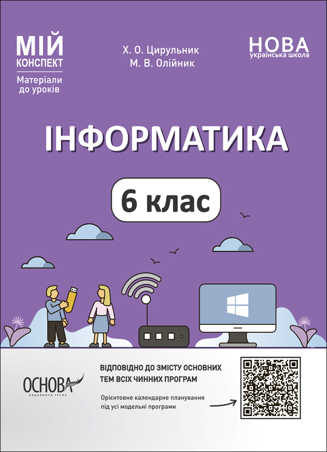 Інформатика. 6 клас