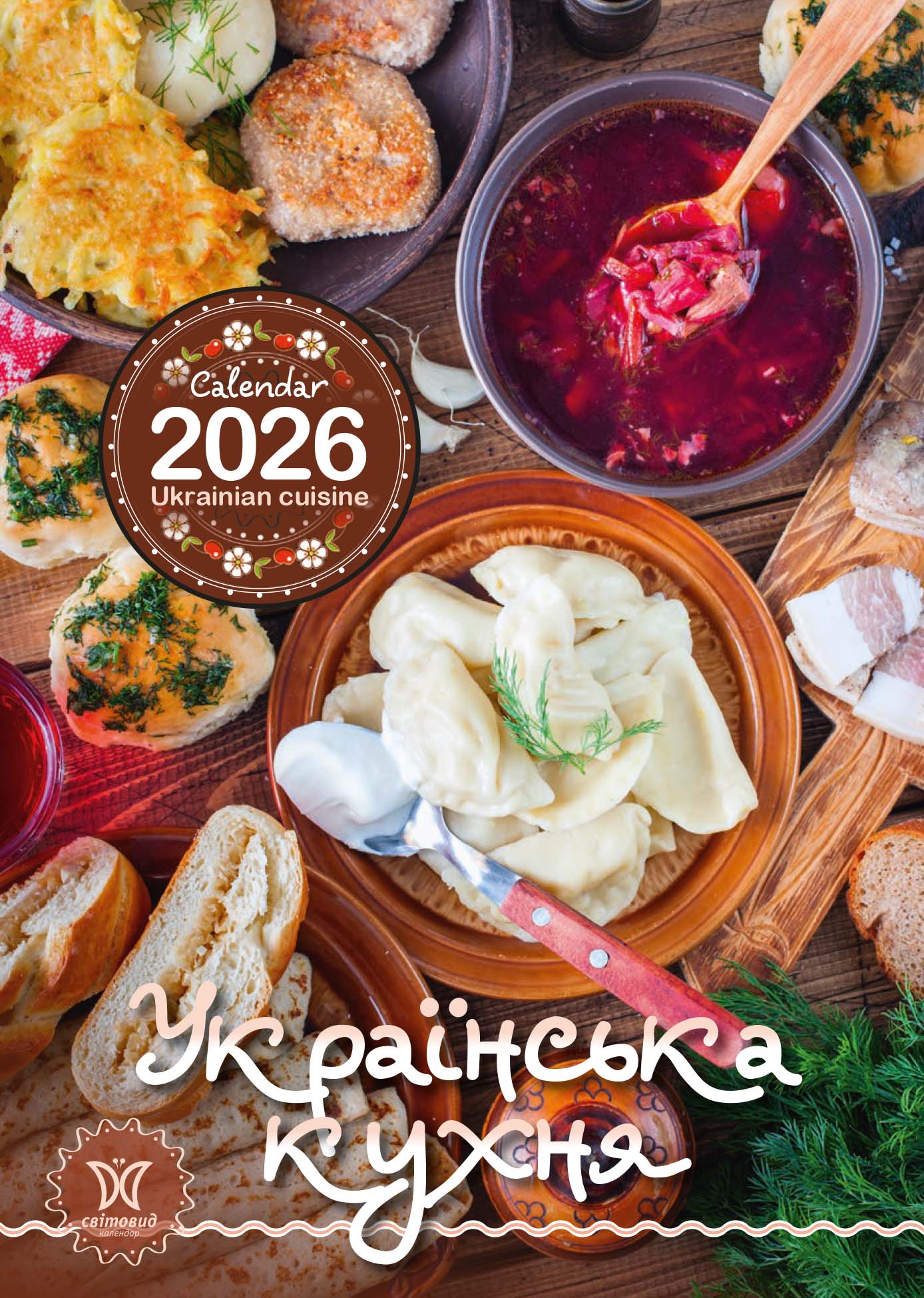 Календар "Українська кухня"