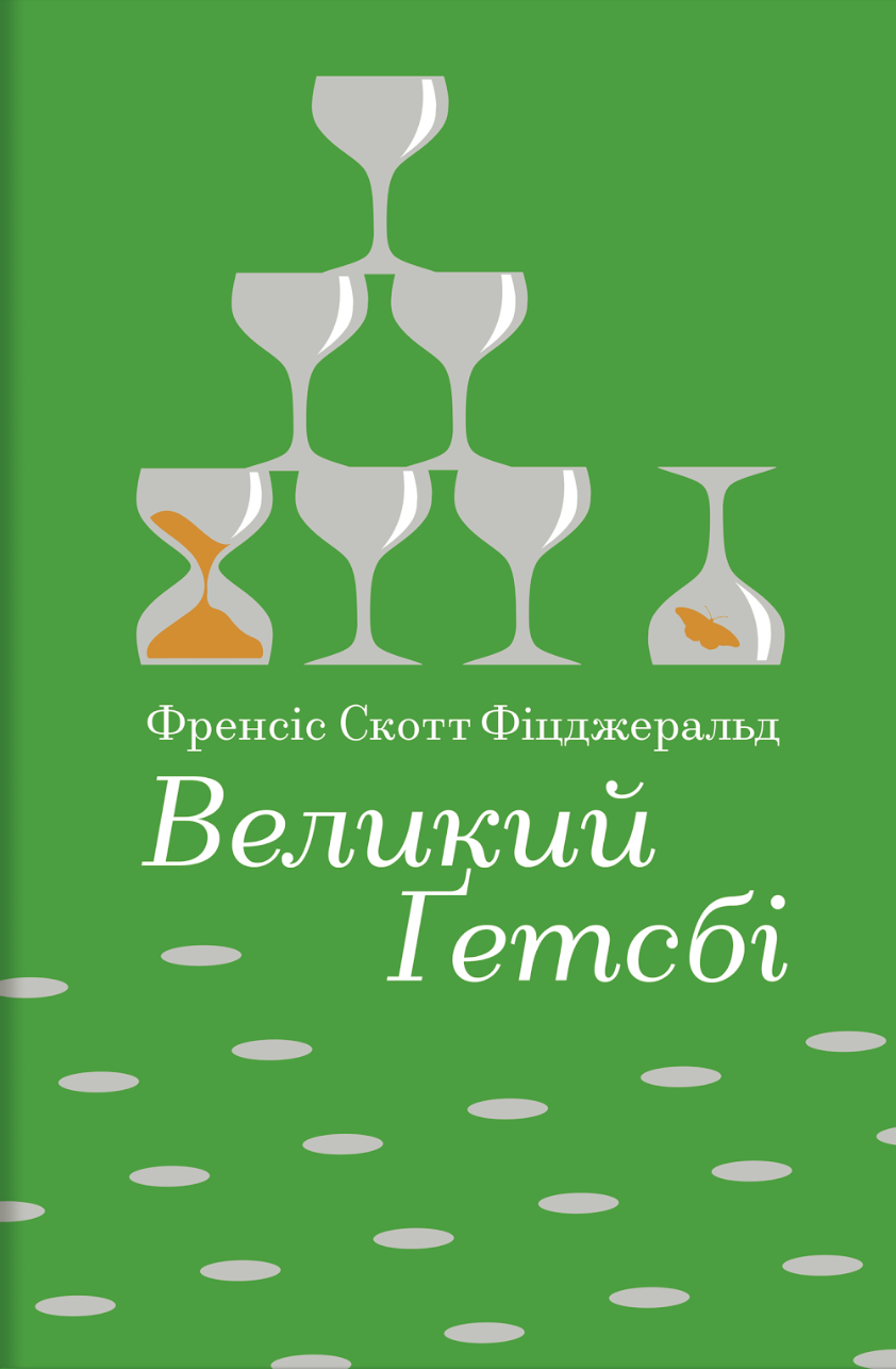 Великий Ґетсбі