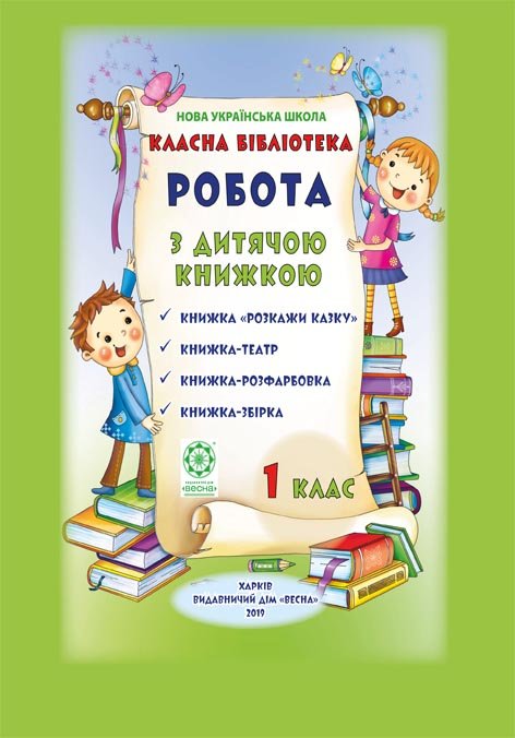 Класна бібліотека. 1 клас НУШ
