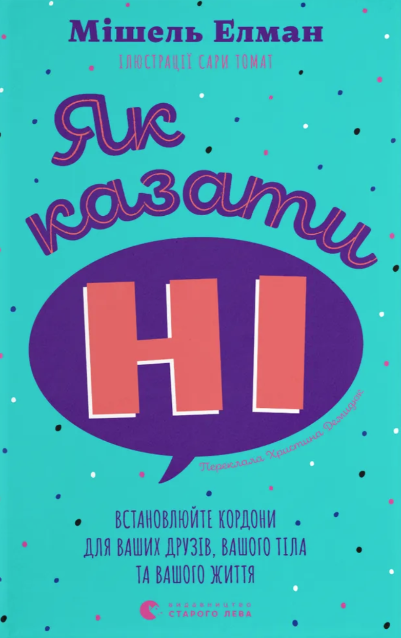 Як казати "Ні"