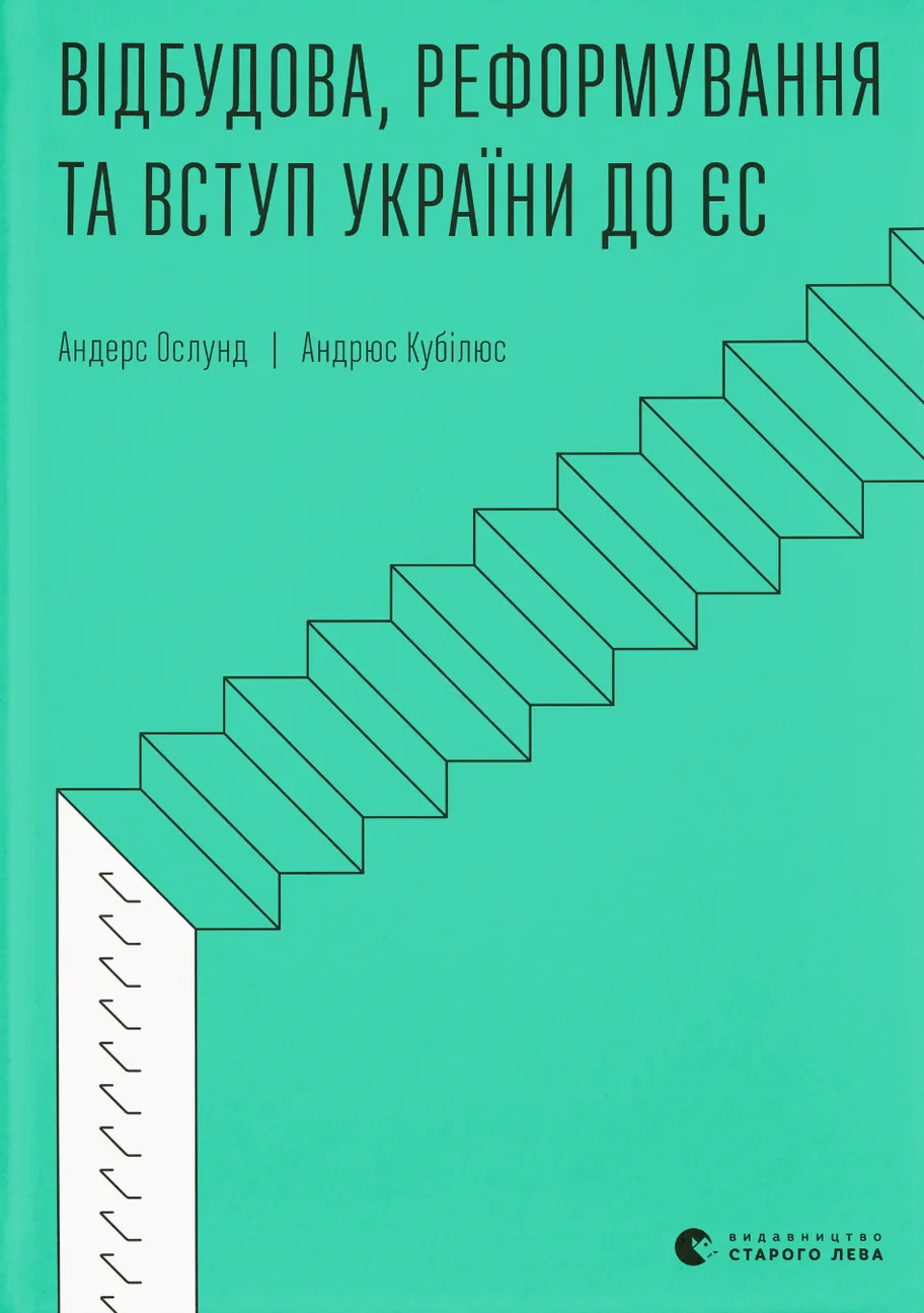 Відбудова, реформування та вступ України до ЄС