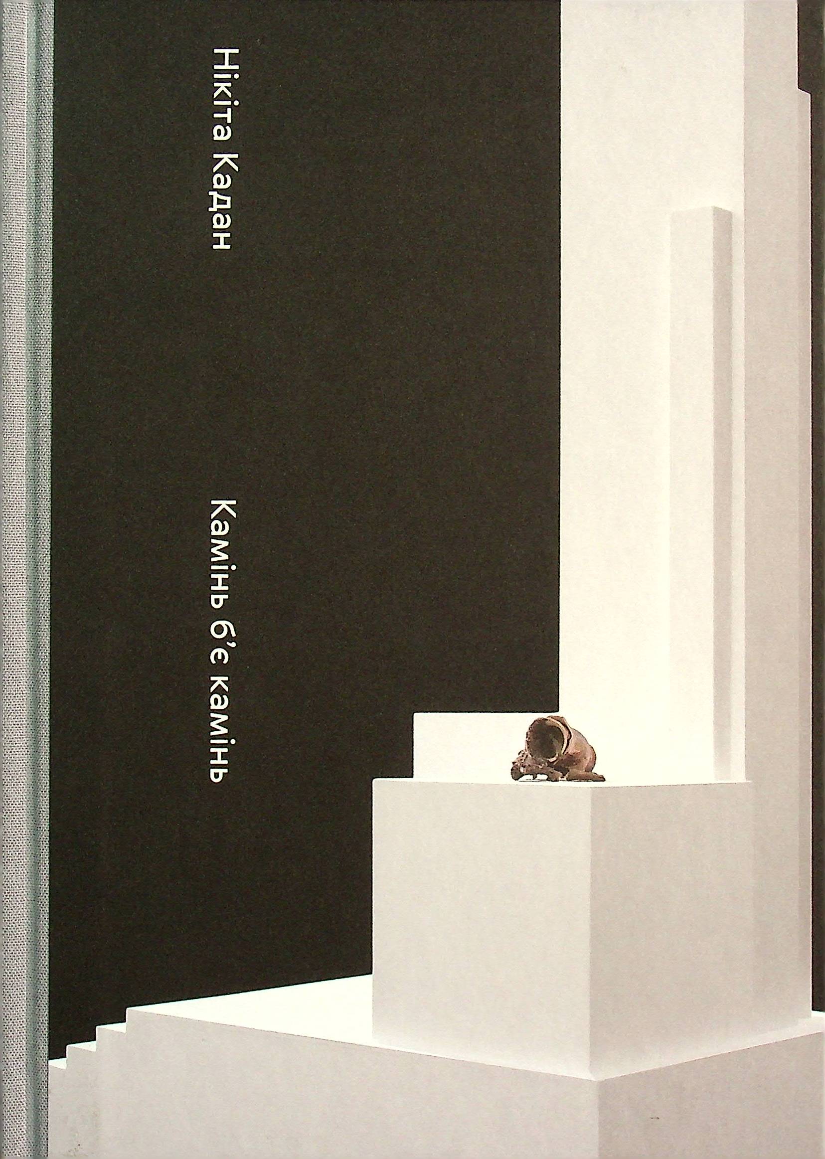 Нікіта Кадан. Камінь б'є камінь