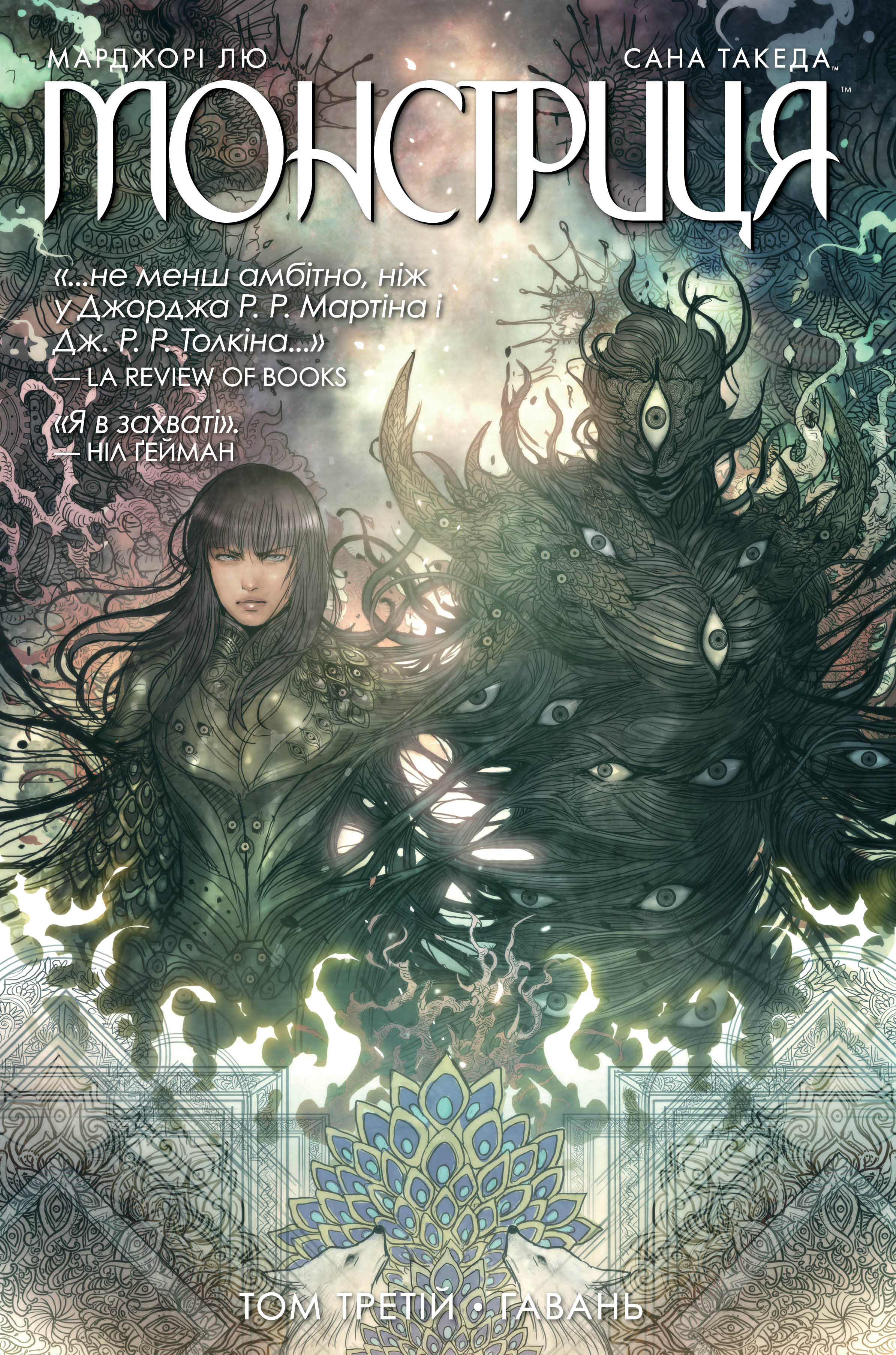 Монстриця. Том 3. Гавань