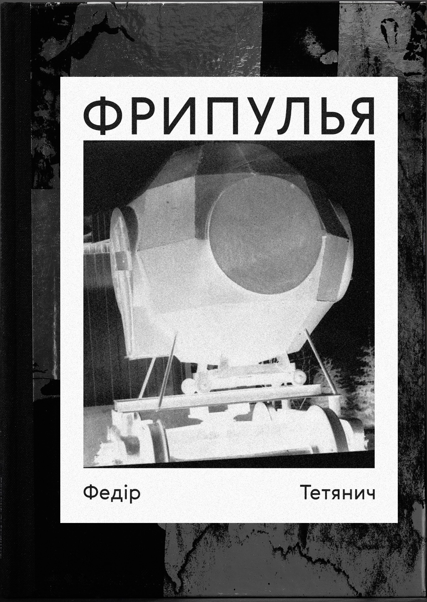 Федір Тетянич. Фрипулья