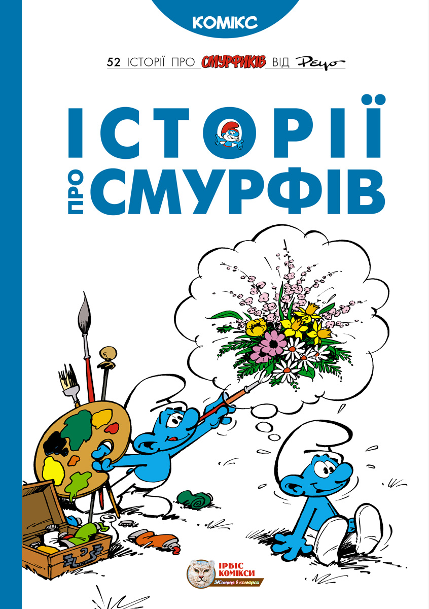 Історії про смурфів