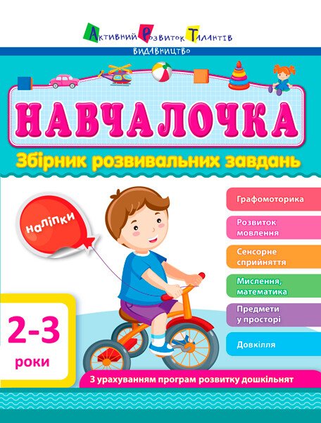 Навчалочка 2-3 роки