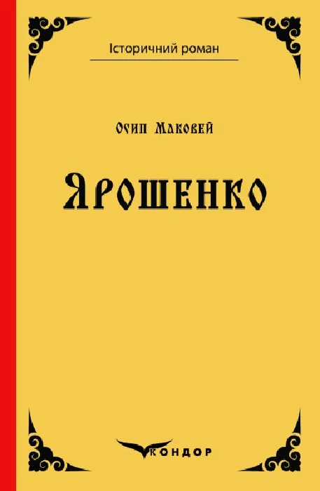 Ярошенко. Роман