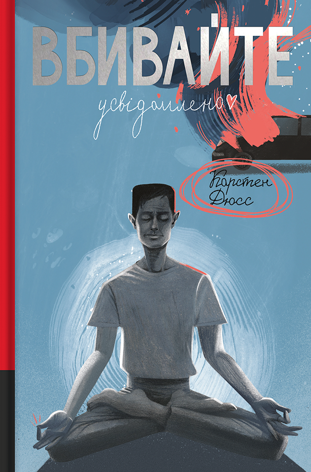 Вбивайте усвідомлено