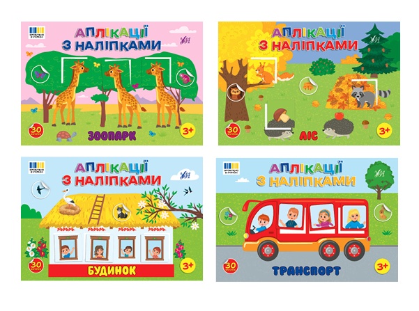 Аплікації з наліпками