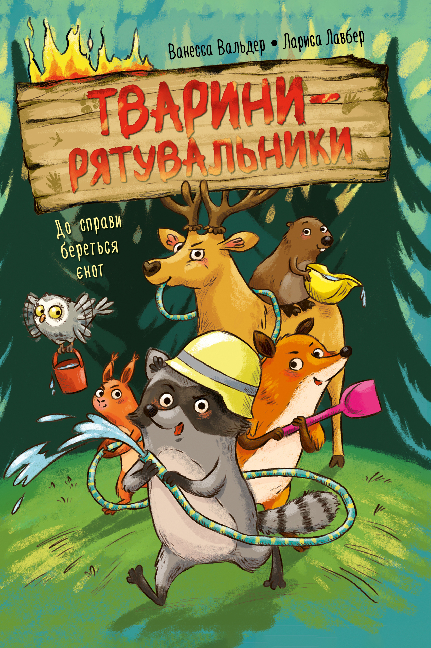 Тварини-рятувальники. До справи береться єнот