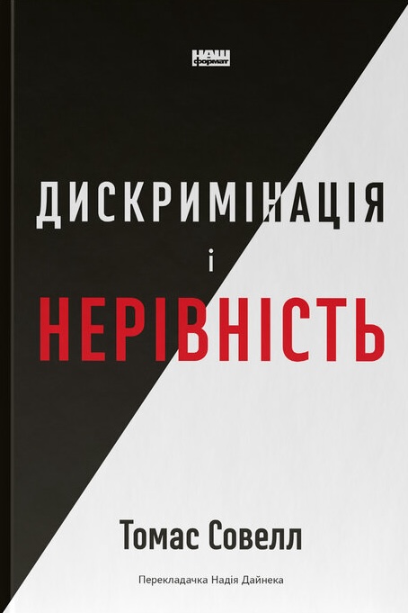 Дискримінація і нерівність