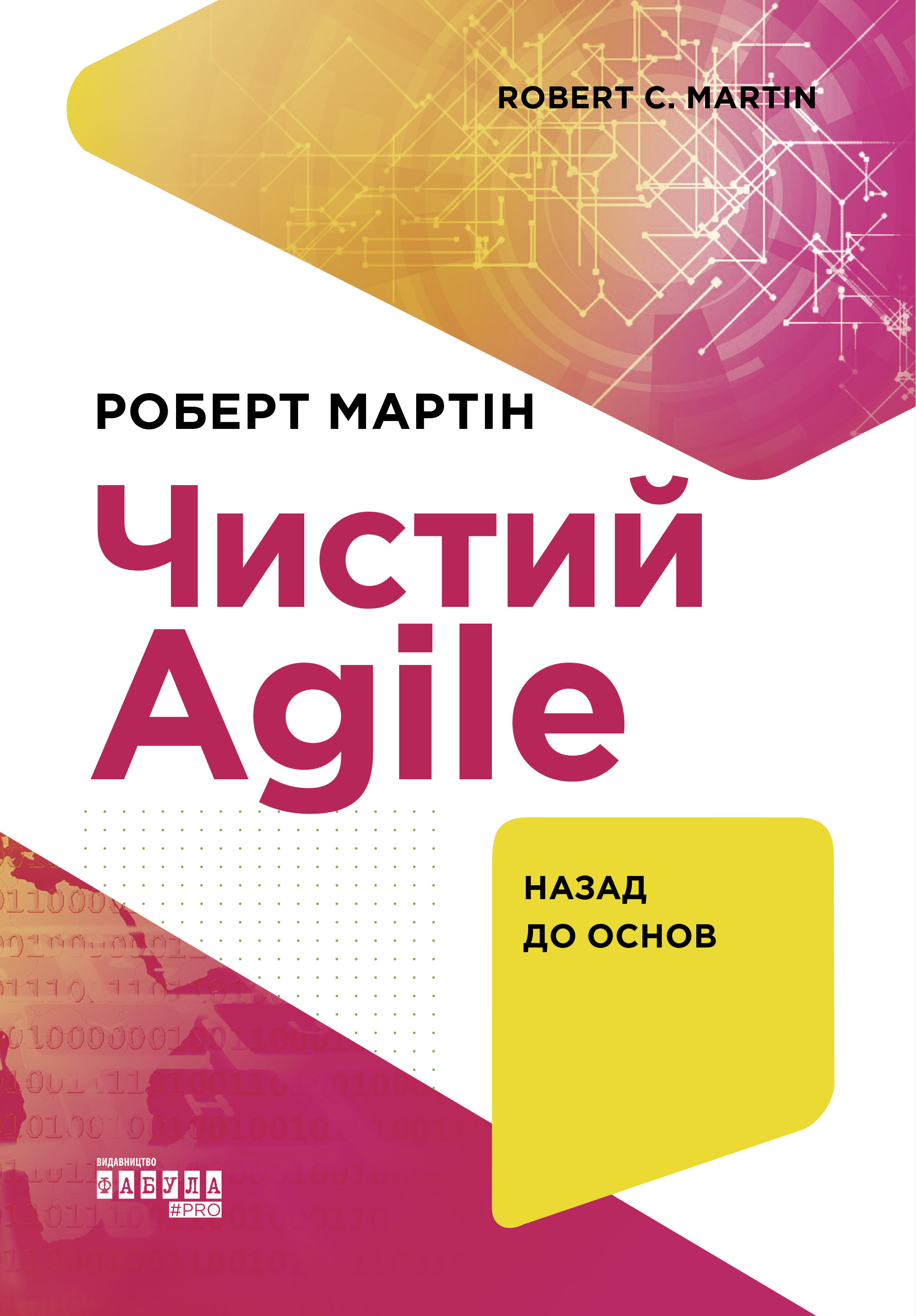 Чистий AGILE
