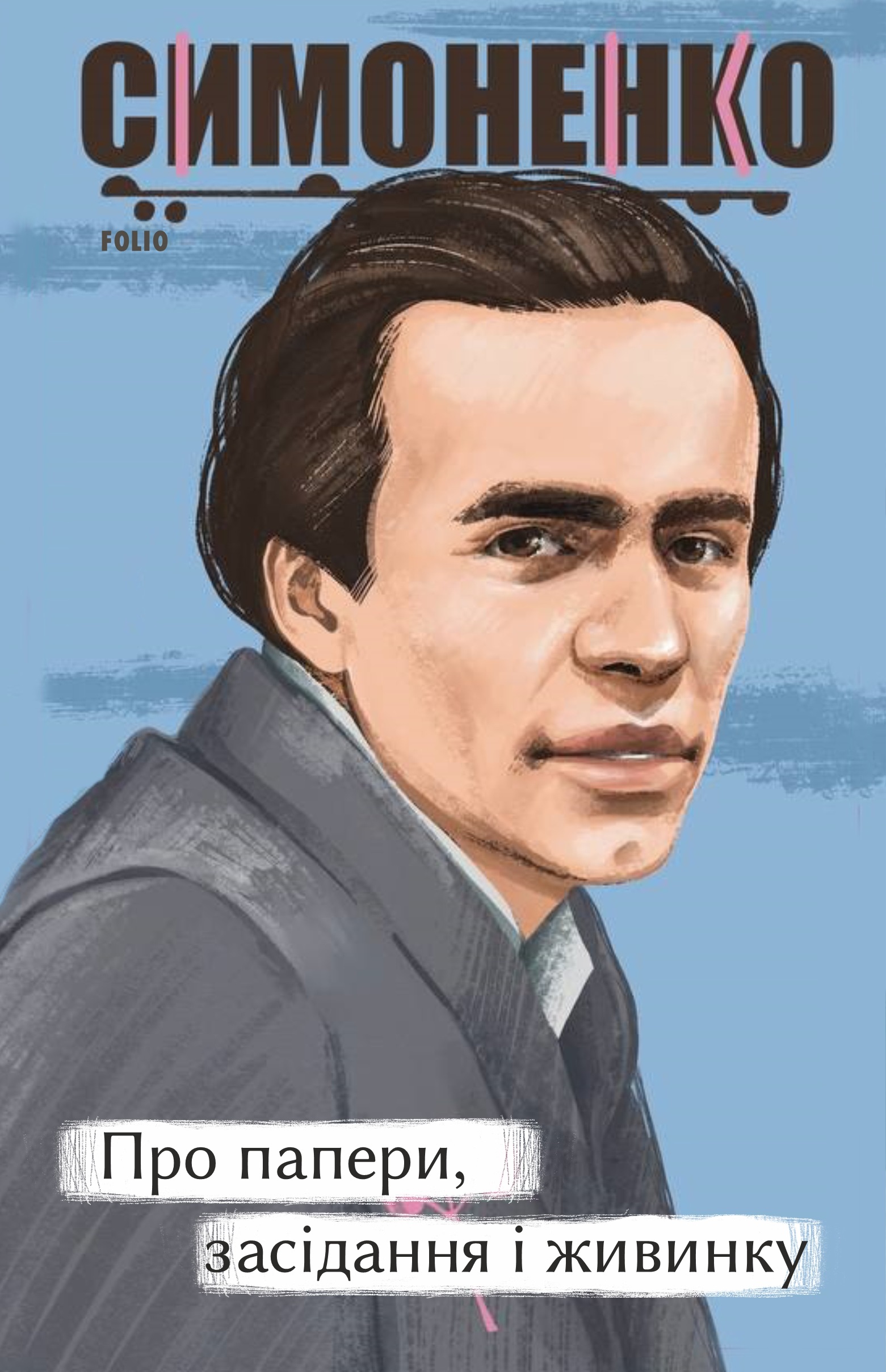 Про папери, засідання і живинку. Статті, рецензії,...