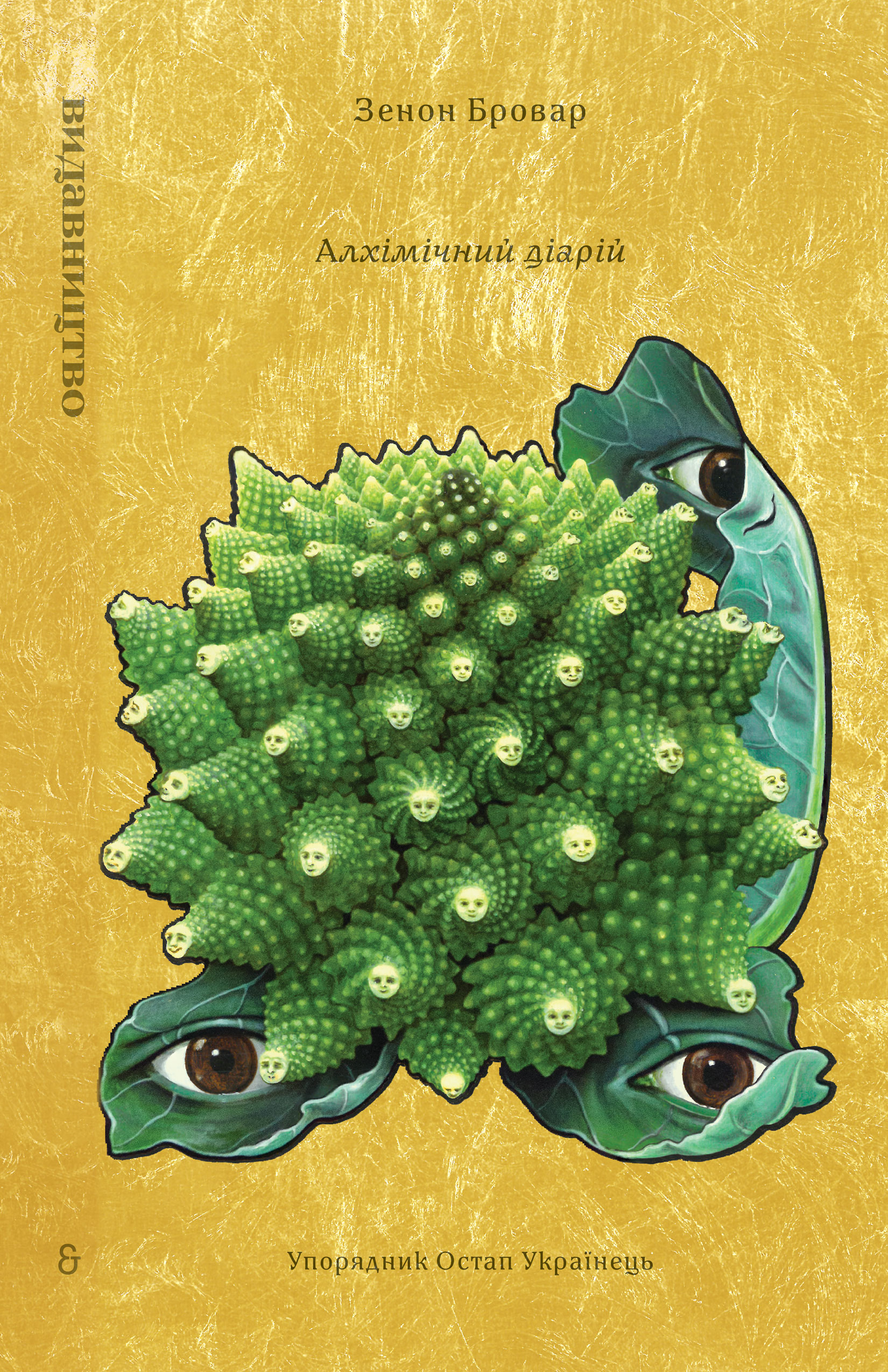 "Алхімічний діарій" Зенона Броваря