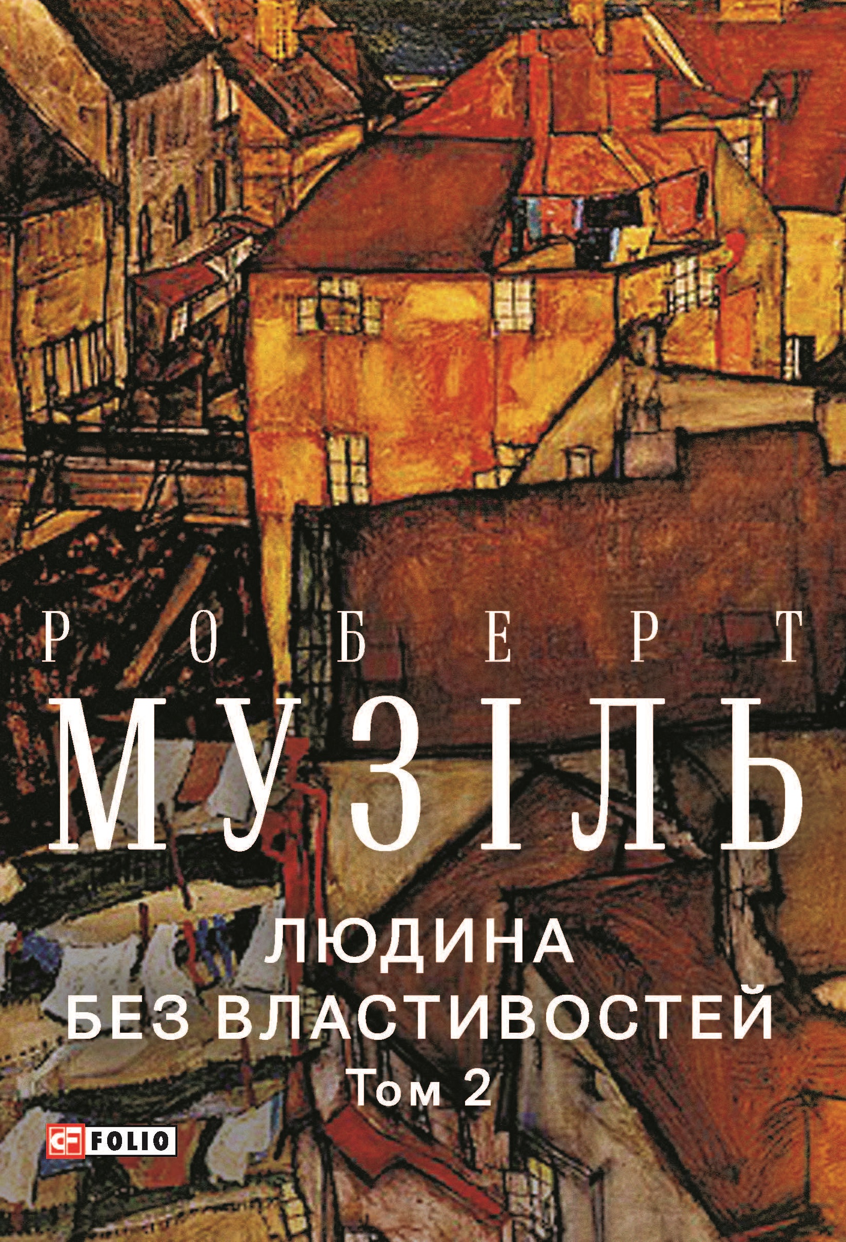 Людина без властивостей. Том 2