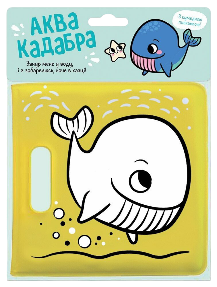 Книжка для купання з пискавкою. Кит