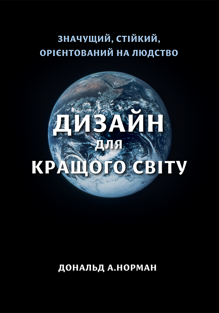 Дизайн для кращого світу