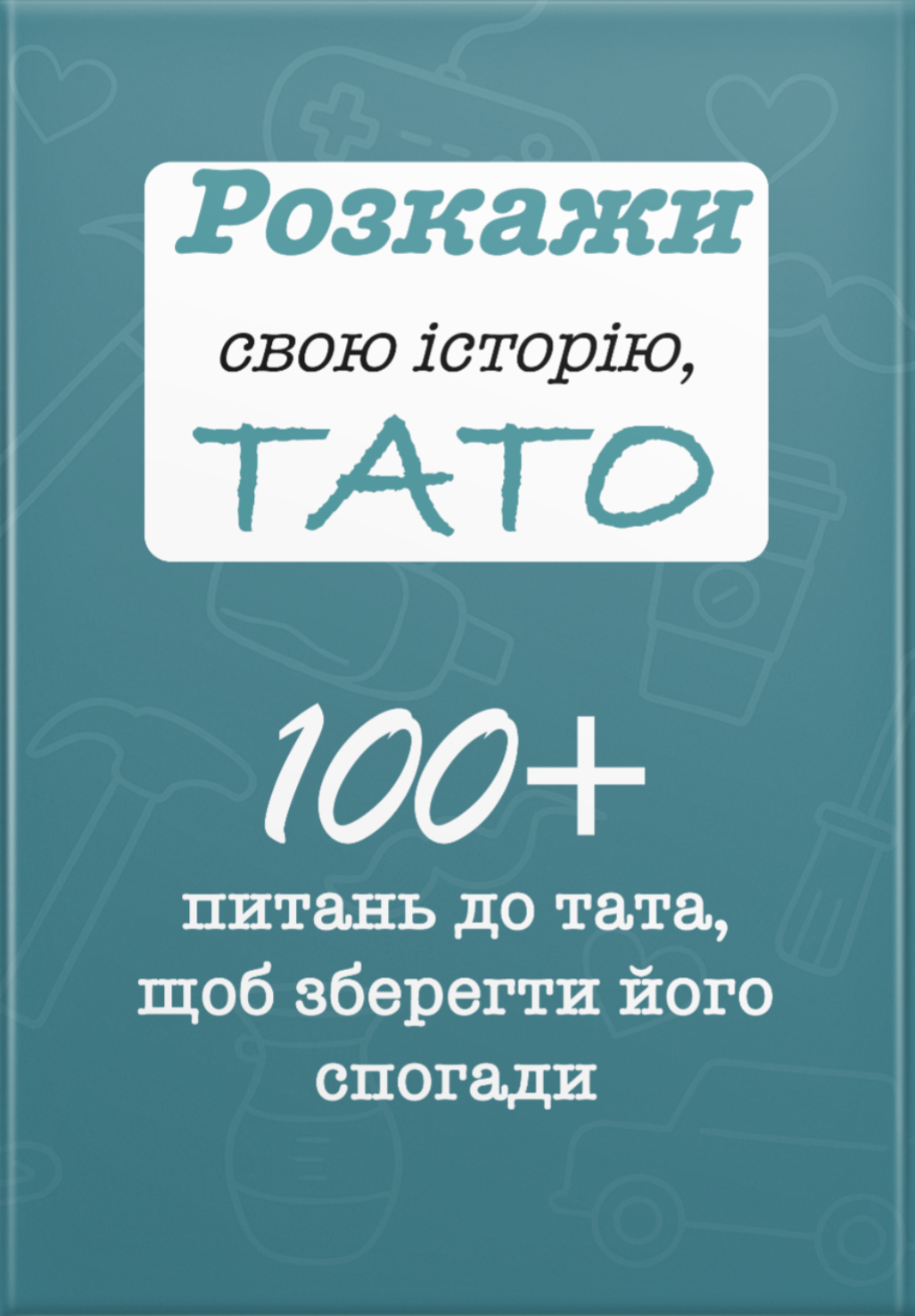 Розкажи свою історію, Тато