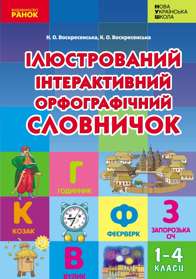 Ілюстрований інтерактивний орфографічний словничок....