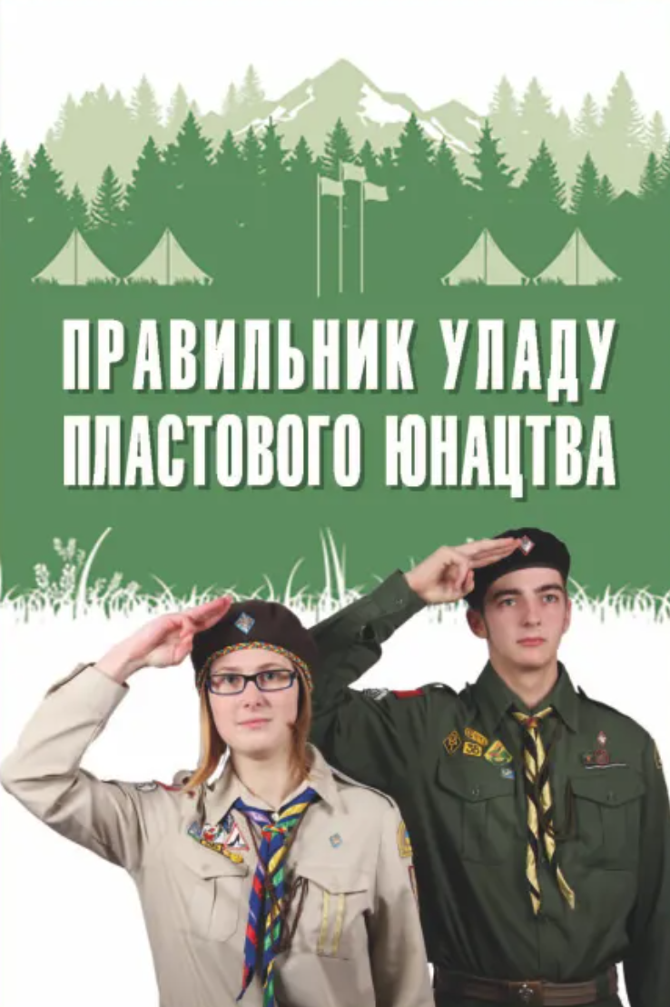 Правильник уладу пластового юнацтва