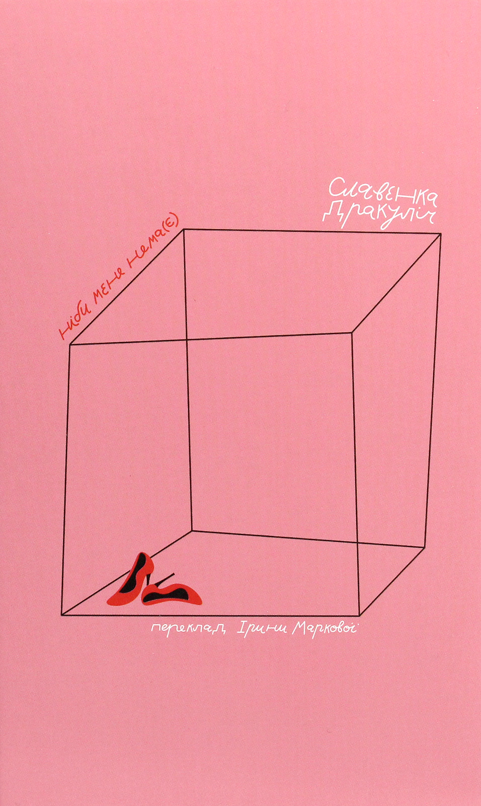 Ніби мене нема(Є)